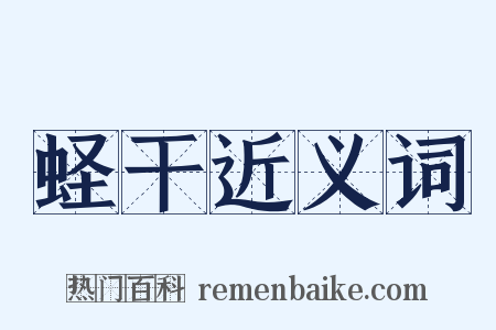 蛏干近义词是什么意思的图片